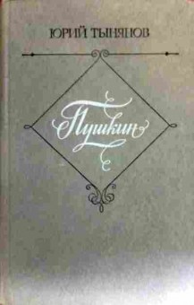 Книга Тынянов Ю. Пушкин, 11-17307, Баград.рф